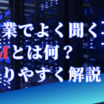 製造業でよく聞くCAMとは何？わかりやすく解説